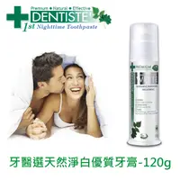 在飛比找PChome24h購物優惠-DENTISTEʼ牙醫選天然淨白優質牙膏 - 120g
