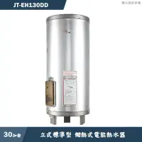 在飛比找有閑購物優惠-喜特麗【JT-EH130DD】30加侖 立式標準型 儲熱式電