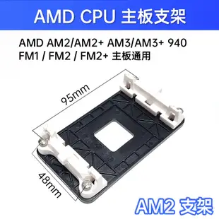 AMD 風扇底座 AM2 AM3 FM1 FM2 CPU 風扇支架 固定架 卡榫斷裂 風扇固定座 散熱 支架 腳座