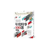 在飛比找momo購物網優惠-年度時事100選〔2024版〕：Nippon所藏日語嚴選講座