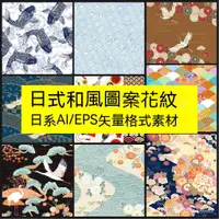 在飛比找蝦皮購物優惠-【素材】日本和風圖案花紋日式系白鶴櫻花錦鯉圖騰包裝背景AI矢