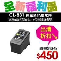 在飛比找樂天市場購物網優惠-【福利品】Canon CL-831 原廠彩色墨水匣(裸裝)