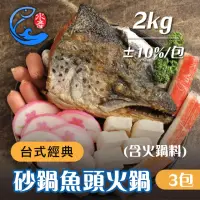 在飛比找momo購物網優惠-【佐佐鮮】台式經典砂鍋魚頭火鍋3包 附火鍋料(每包2kg±1