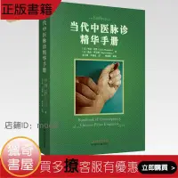 在飛比找露天拍賣優惠-【獵奇書屋】 當代中醫脈診精華手冊 美裏昂漢默 凱論畢爾頓 