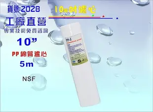 除污除泥水10"PP綿濾心.濾水器.淨水器.魚缸.電解水機. 飲水機過濾器(貨號2028)【巡航淨水】