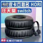 ✨新款 耳機 保護套✨適用SWITCH 任天堂 NS皮卡丘聯名 HORI 耳罩耳機套海綿套羊皮配件✨KING精選