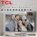 TCL C755 QD-MINI LED GOOGLE TV 量子智能連網液晶顯示器 75吋螢幕 75C755 顯示器
