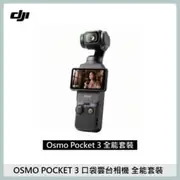 DJI 大疆 Osmo pocket 3 口袋雲台相機 全能套裝版 公司貨