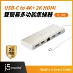 【J5CREATE 凱捷】USB3.1 TYPE-C TO 4K+ 2K HDMI雙螢幕多功能集線器-JCD381