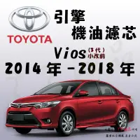 在飛比找蝦皮購物優惠-《TT油品》Toyota 豐田 Vios 3代 2014年-