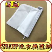 在飛比找Yahoo!奇摩拍賣優惠-《三禾影》SHARP 夏普 洗衣機 原廠濾網【 ES-AS1