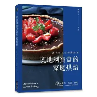 奧地利寶盒的家庭烘焙：讓我留在你的廚房裡！蛋糕、塔派、餅乾，40道操作完整、滋味真純的溫暖手作食譜書