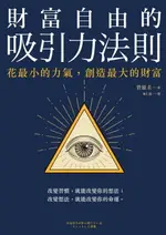 【電子書】財富自由的吸引力法則