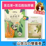 【土地之歌-山苦瓜茶】+【家倍健優加-唐速淨EX】全素_苦瓜胜肽_3D立體茶包_山苦瓜