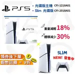 SONY PLAYSTATION PS5光碟版 PS5 SLIM 主機【現貨 免運】 PS5主機 全新 原廠台灣公司貨