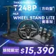 圖馬斯特 THRUSTMASTER T248P 力回饋方向盤金屬三踏板組 (支援PS /PC)+NLR STAND LITE 賽車架