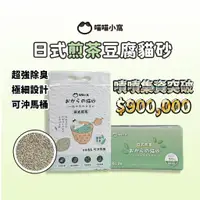 在飛比找蝦皮購物優惠-現貨發票 日式煎茶豆腐砂 茶葉豆腐砂 綠茶豆腐砂 超強除臭 