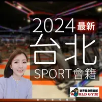 在飛比找蝦皮購物優惠-WORLD GYM 世界健身俱樂部 (台北區-含Sport)