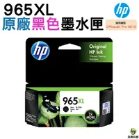 在飛比找Yahoo奇摩購物中心優惠-HP NO.965XL 965XL 黑色 原廠墨水匣 適用o