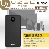 在飛比找蝦皮購物優惠-KINYO 耐嘉 KPB-3273 QC快充 18000ma