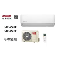 在飛比找蝦皮購物優惠-【機器+基本安裝】SANLUX台灣三洋 "冷專變頻"分離式"