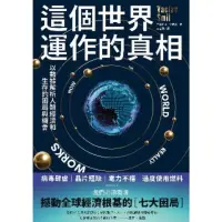 在飛比找momo購物網優惠-【MyBook】這個世界運作的真相：以數據解析人類經濟和生存