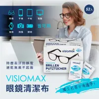 在飛比找蝦皮購物優惠-德國 VISIOMAX 眼鏡清潔布 52入 拭鏡布 眼鏡 鏡