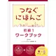 翻轉日本語-溝通式會話-初級1-練習冊 /修曼日本語學校 文鶴書店 Crane Publishing