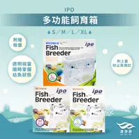 在飛比找蝦皮購物優惠-【IPO】多功能飼育箱 繁殖盒