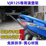 現貨🔥KYMCO光陽 VJR125 漢堡架 專用實心後架 機車後架 後架 後箱架 漢堡架 後行李箱架 附配件