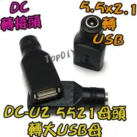 在飛比找蝦皮購物優惠-【阿財電料】DC-U2 轉 變壓器 轉接 DC 充電 USB