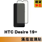 HTC DESIRE 19+ 滿版玻璃貼 保護貼 玻璃貼 抗防爆 鋼化玻璃膜 螢幕保護貼 鋼化玻璃膜
