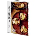 [全新360] 愛上鑄鐵鍋3：煎、煮、炒、炸、蒸，72道經典又好吃的STAUB和食料理 居家 防疫在家 親子互動 可考慮