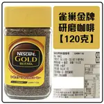 舞味本舖 咖啡 雀巢金牌研磨咖啡 即溶咖啡  NESCAFE 日本原裝