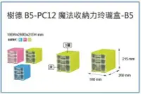 在飛比找Yahoo!奇摩拍賣優惠-呈議)樹德 B5-PC12 魔法收納力玲瓏盒 B5 收納盒 