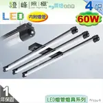 【日光燈】T8 LED 60W 4呎 三管 節能燈具．高級鋼管 粉體烤漆 實用美觀【燈峰照極MY買燈】#FV534-6