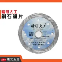 在飛比找蝦皮商城精選優惠-//含稅 (東北五金)日本精研大工 鑽石鋸片 砂輪片 鑽石切