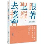 跟著聖經去挖寶：觀點、歷史、解說，領隊吳獻章教授帶你全景讀聖經