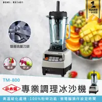 在飛比找蝦皮購物優惠-【小太陽專業調理冰沙機 TM-800】果汁機 研磨機 電動果