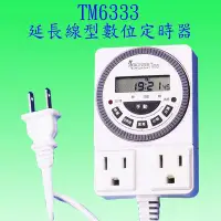 在飛比找Yahoo!奇摩拍賣優惠-【豐爍】TM6333 延長線型定時器