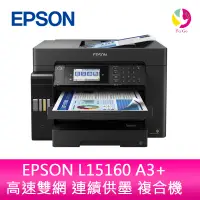 在飛比找蝦皮商城優惠-EPSON L15160 A3+ 高速雙網連續供墨複合機(原