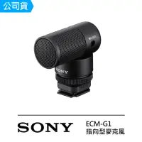 在飛比找momo購物網優惠-【SONY 索尼】ECM-G1 大直徑膠囊式麥克風(公司貨)