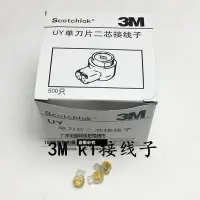 在飛比找Yahoo!奇摩拍賣優惠-【熱賣精選】3M接線子單刀UY1 K1電話接線子 網線接續子