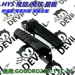 惡魔騎士 HYS MTRT 飛炫踏板 飛旋踏板 鍛造 陽極 黑色 適用 GOGORO2 GGR2 AI-1 EC-05