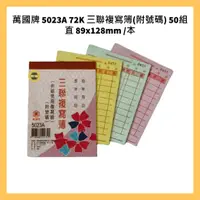 在飛比找蝦皮購物優惠-萬國牌 5023A 72K 三聯複寫簿(附號碼) 50組 直