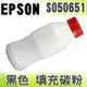 【浩昇科技】EPSON C13S050651 黑色 填充碳粉 適用 M1400/MX14/MX14NF