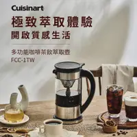 在飛比找ETMall東森購物網優惠-美國Cuisinart美膳雅 1L多功能咖啡茶飲萃取壺 FC