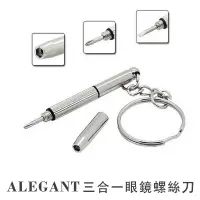 在飛比找蝦皮商城優惠-ALEGANT三合一眼鏡螺絲刀/多功能修理工具/螺絲起子/一