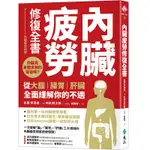 【遠流】內臟疲勞修復全書：你聽見身體求救的聲音嗎？從大腦、腸胃、肝臟全面緩解你的不適/ 松尾伊津香