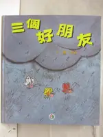 【書寶二手書T7／少年童書_OOD】三個好朋友_附光碟